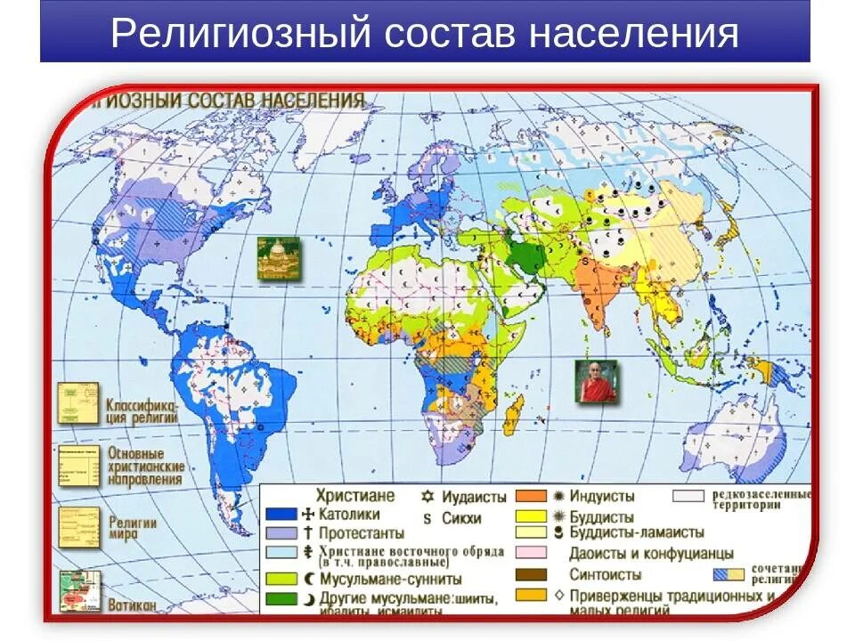 География религий россии 8 класс. Карта распространения Мировых религий.