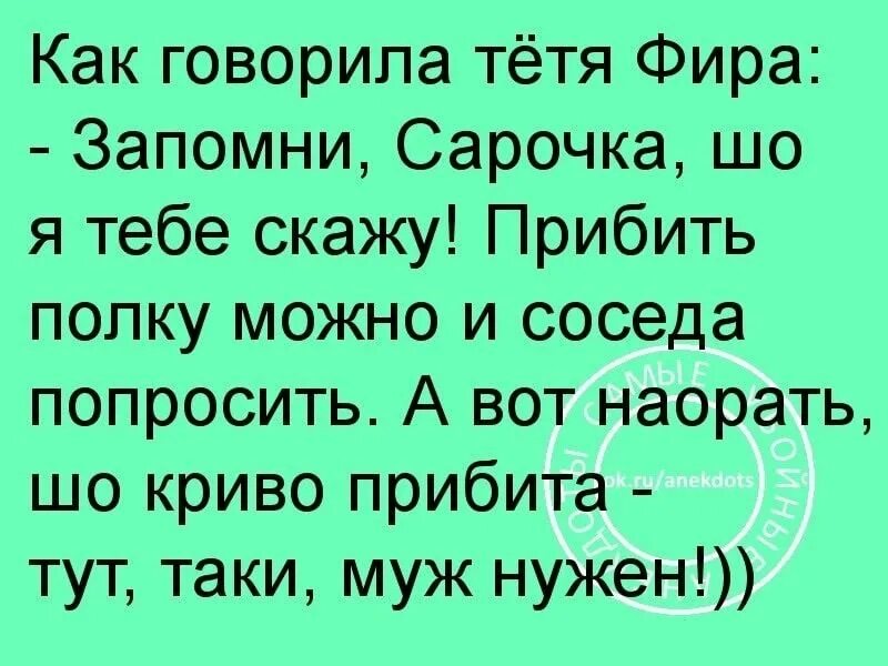 Пришел сосед и попросила. Анекдоты про Сарочку. Полку прибить и соседа можно попросить. Прибить полку прикол. Как говорила моя бабушка прибить полку можно и соседа попросить.