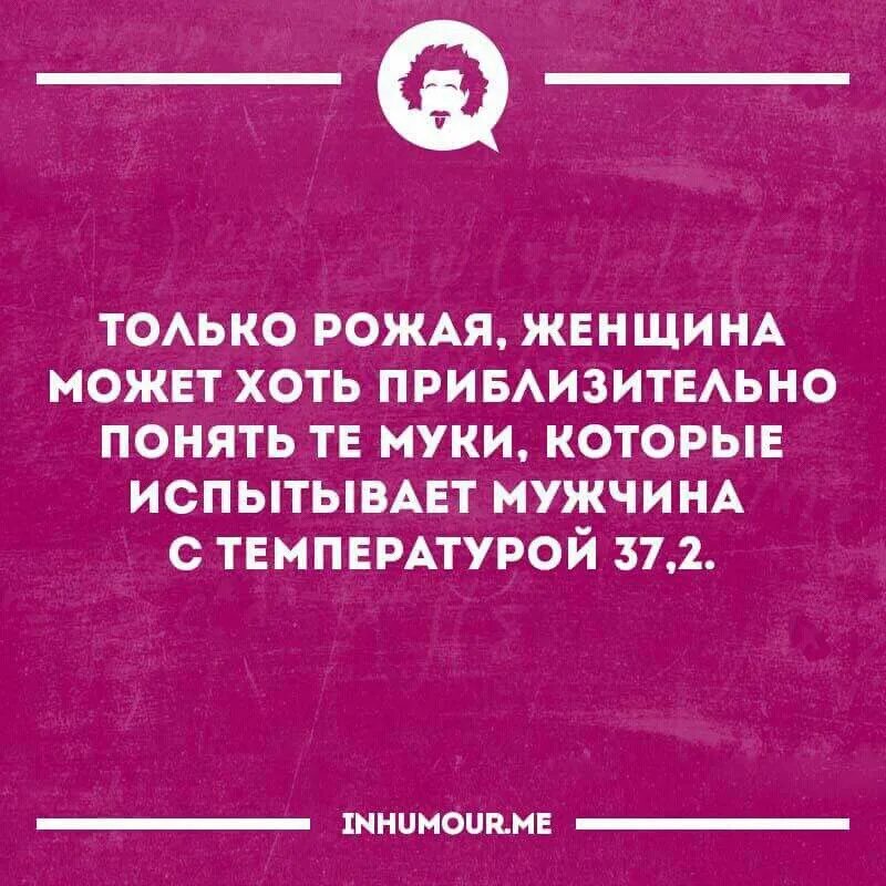 Почему мужчины не рожают. Только рожая женщина может понять. Только рожая женщина может испытать. Только рожавшая женщина может понять мужчину у которого 37.2. Только в родах женщина может понять мужчину.