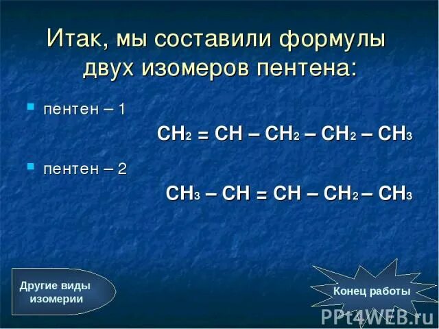 Формулы изомеров пентена 1. Структурные изомеры пентена 2. Структурные изомеры пентена 1. Структурные изомеры пентена. Пентен 1 изомерия