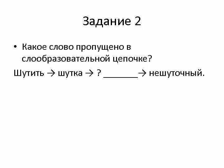 Какое слово пропущено. Какое слово пропущено в словообразовательной цепочке. Вставьте пропущенное слово в словообразовательной цепи. Вставить слово в словообразовательной цепочке.