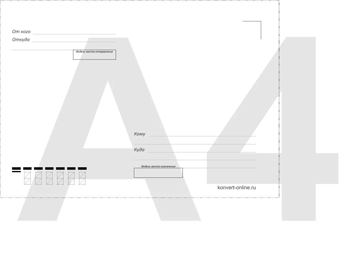 Конверт почтовый а4 распечатать. Бланк конверта для печати на принтере. Конверт почтовый шаблон для печати. Шаблон почтового конверта для печати на принтере. Почтовый конверт а4 шаблон.
