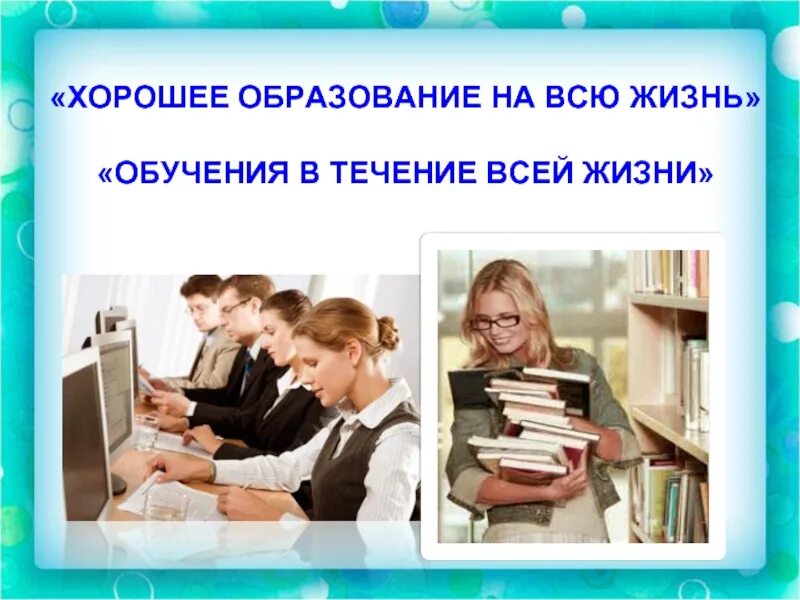 Жизнь обучающий. Обучение в течение всей жизни. концепция обучения в течение всей жизни. образование в течение жизни. образование всю жизнь.