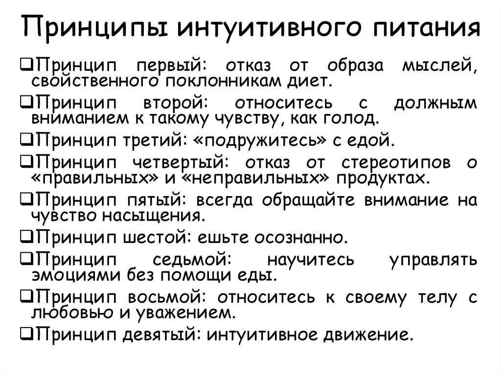 Интуитивное питание. Интуитуитивное питание. Основы интуитивного питания. Интуитивное питание схема. Похудеть интуитивно