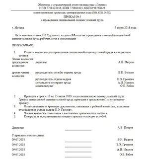 Приказ о проведении оценки рабочих мест