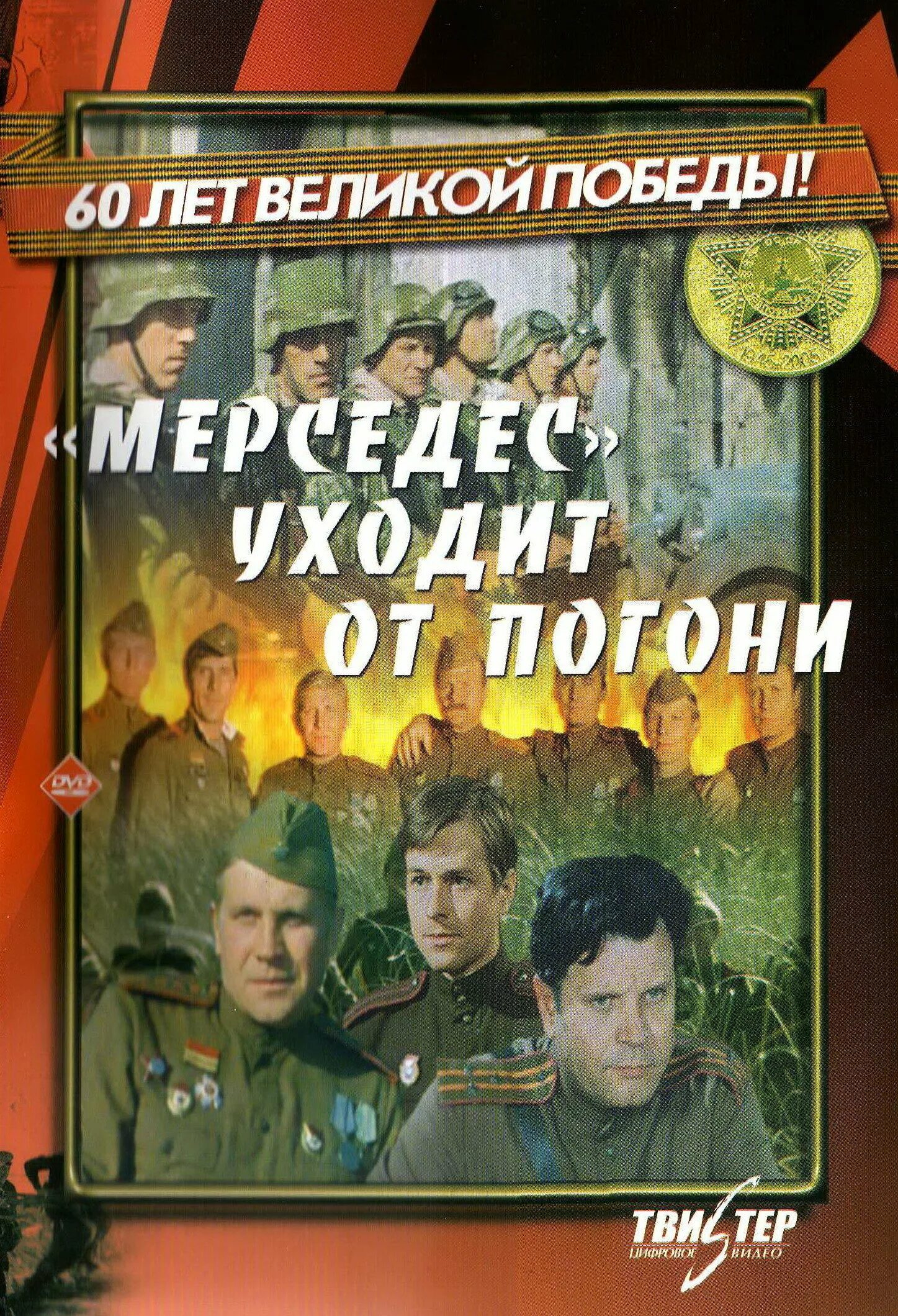 Уйти от погон. Мерседес уходит от погони Постер.