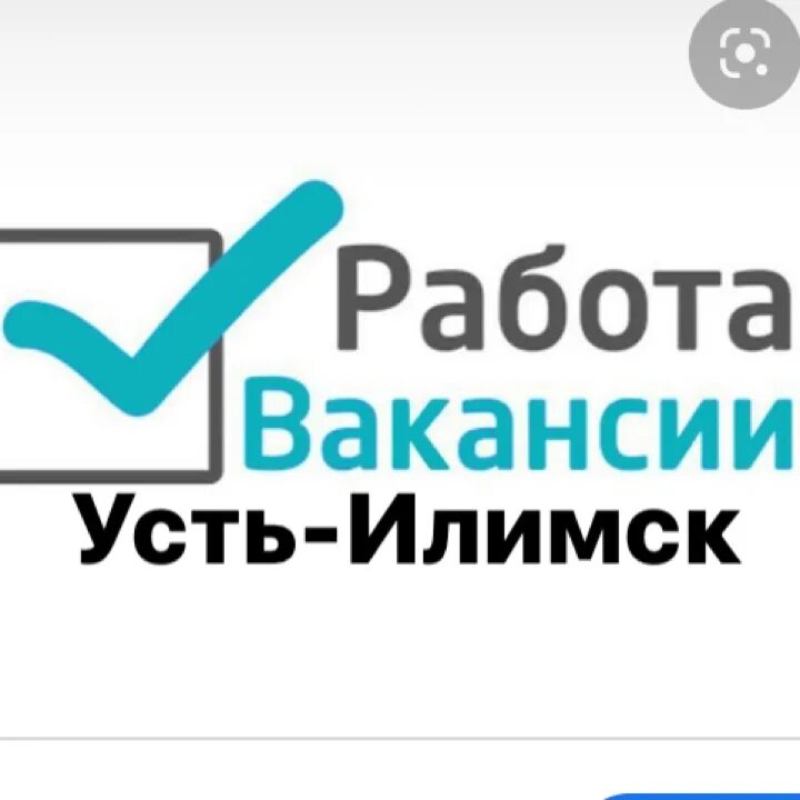 Работа в усть илимске бегущая строка. Усть-Илимск работа вакансии. Вакансии работы в Усть-Илимске. Подработка в Усть Илимске. Ищу работу в Усть-Илимске.