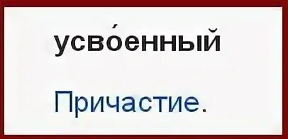 Усваивать причастие