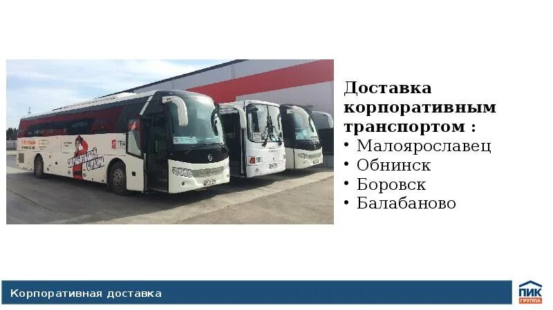 Рц сынково. ДСК развозка. Корпоративный автобус Домодедово - Мираторг. Корпоративный автобус комбината КМА. Мираторг корпоративный транспорт расписание.