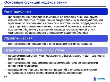 Выберите основные положения кодекса этики