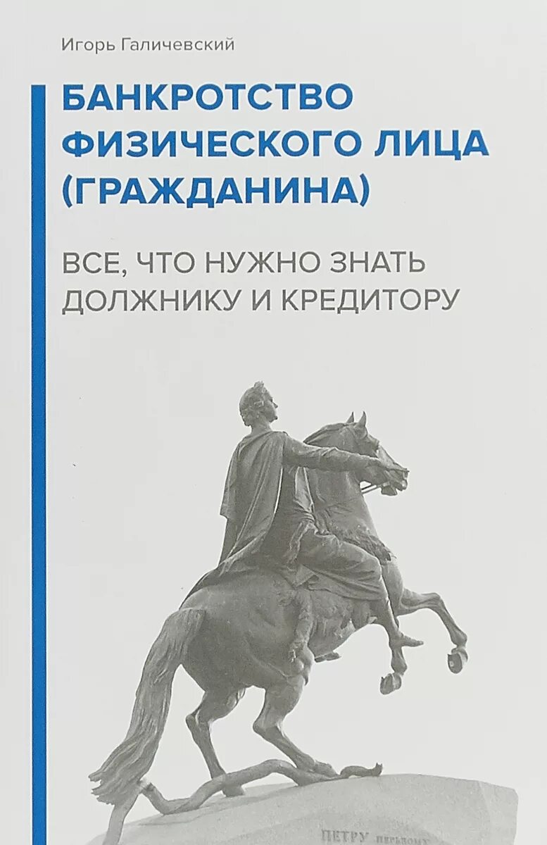 Банкротство физических лиц. Банкротство физических лиц Галичевский. Книга о банкротстве. Книга банкротство физических лиц. Фз о несостоятельности банкротстве физических