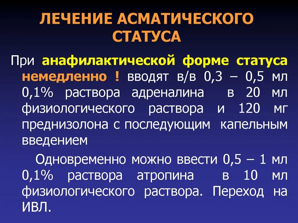 Неотложная помощь при астматическом статусе. Неотложная терапия астматического статуса. Неотложная мопощи при астматическом статусе. Помощь при астматическом статусе алгоритм.