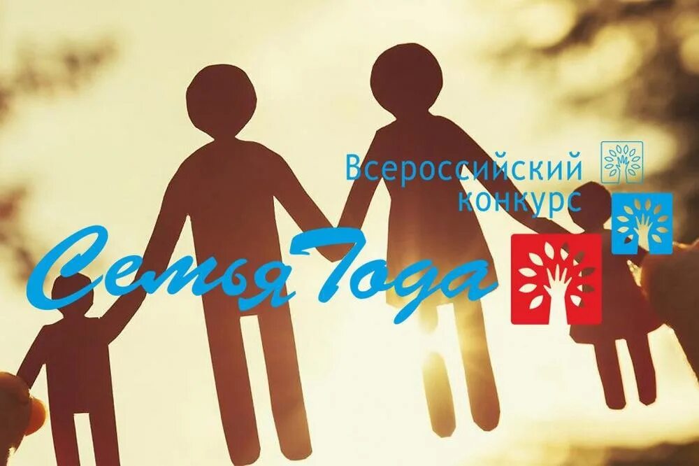 Всероссийский конкурс семья. Всероссийский конкурс семья года. Всероссийский конкурс семья года. Символ дружной семьи. Тема конкурса год семьи.