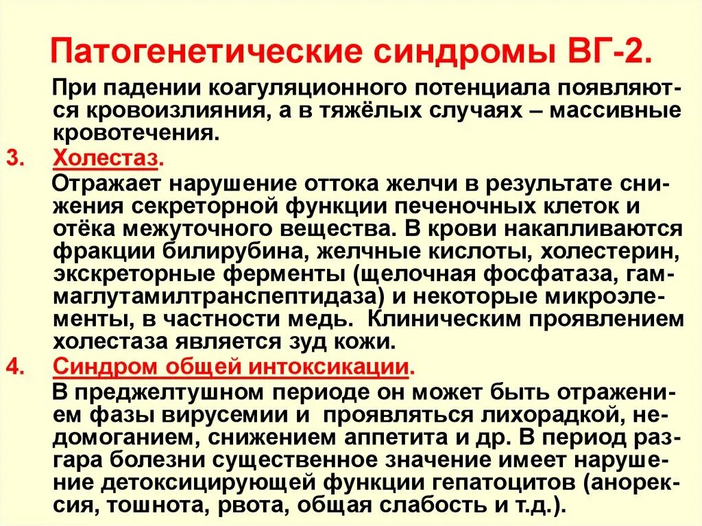 Патогенетические синдромы гепатита. Синдромы при вирусном гепатите. Патогенетические синдромы при гепатите. Нарушение оттока желчи.