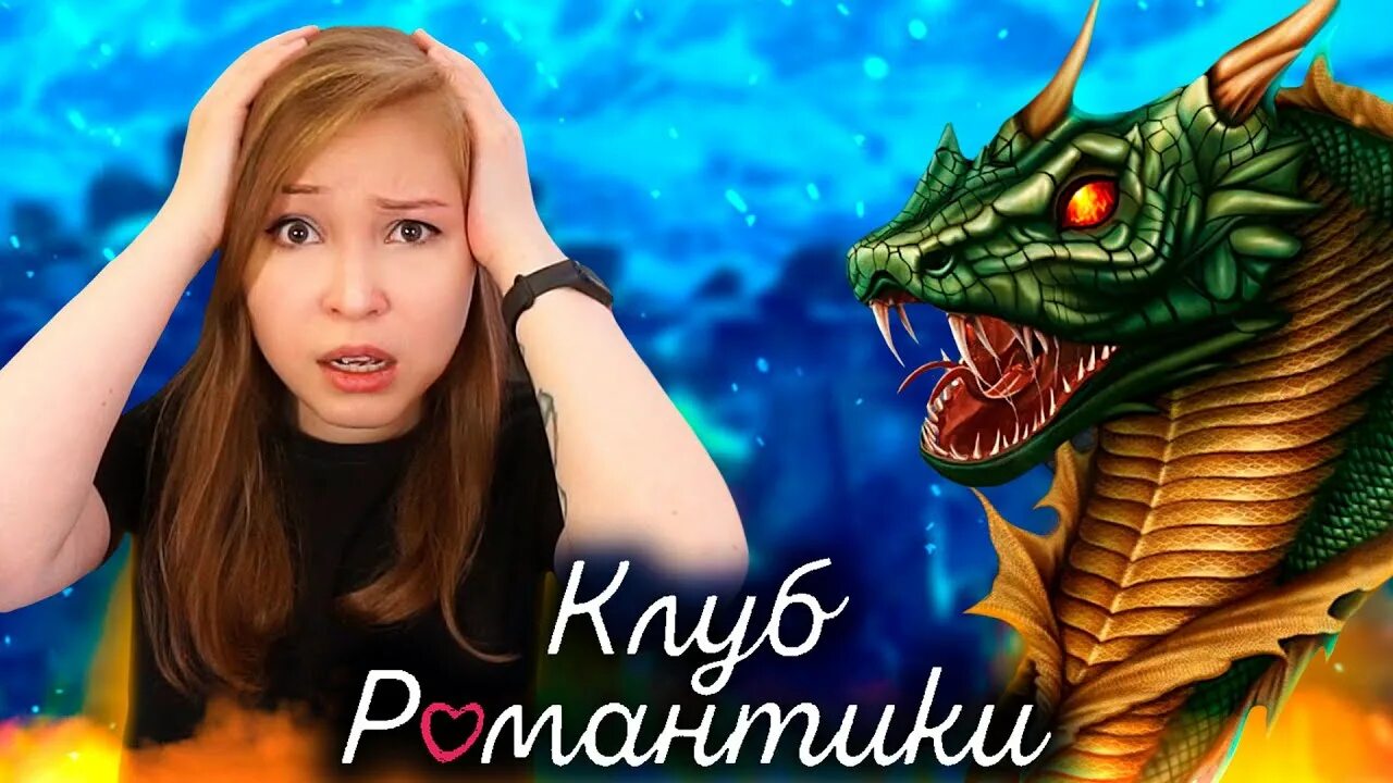 Секрет небес змей искуситель. Секрет небес змей искуситель. Клуб романтики секрет небес змей искуситель. Клуб романтики мировой змей. Винчесто секрет небес 2.