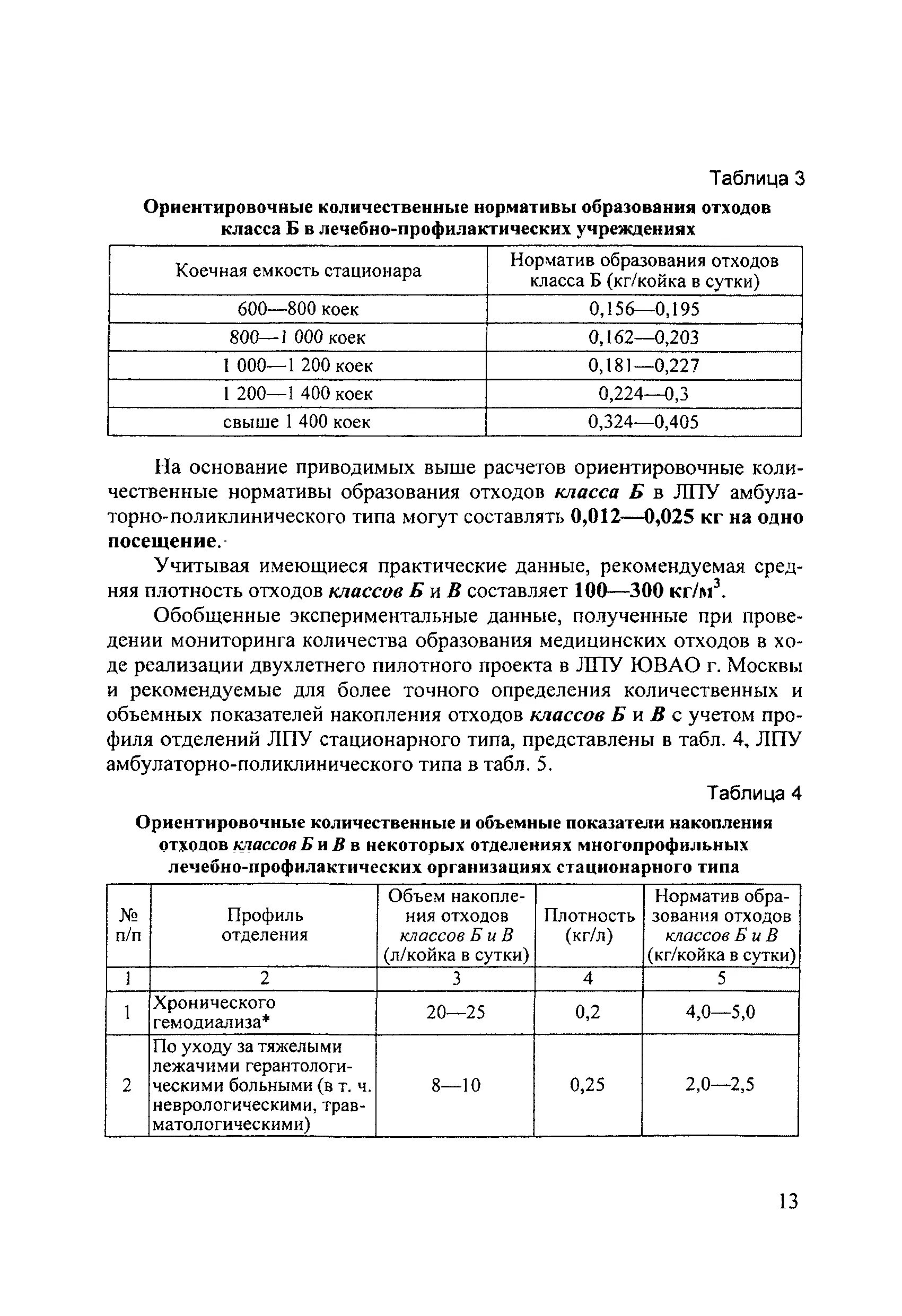 Плотность медицинских отходов класса б. Нормативы медицинских отходов. плотность медицинских отходов. расчет норм образования медицинских отходов. норматив образования отходов класса г.