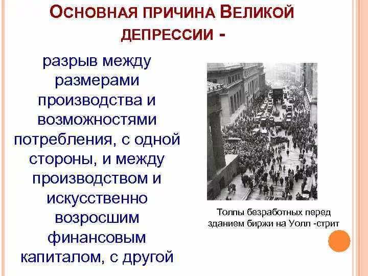 События великой депрессии. Великая депрессия 1929-1933 причины и последствия. Великая депрессия 1929-1933 гг последствия. Причины кризиса США 1929. Последствия кризиса в США 1929-1933.