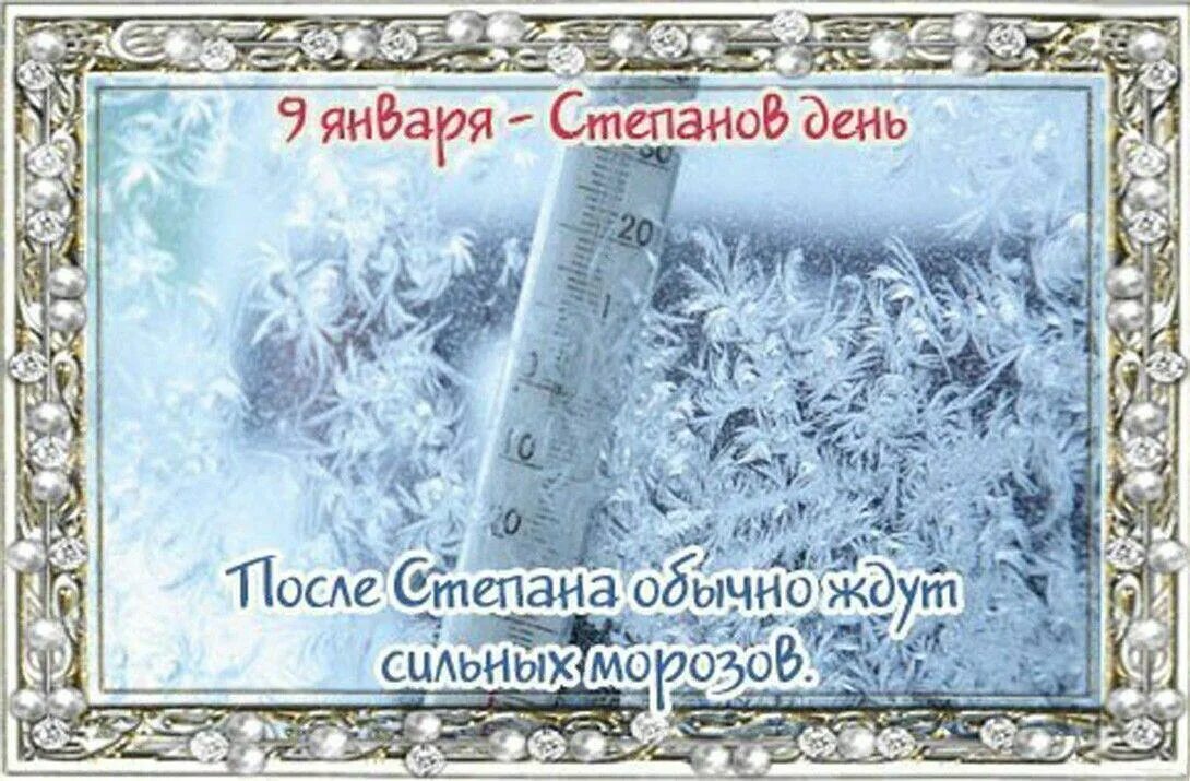 Почему 9 января. 9 января народный календарь. степанов день 9 января. степановы труды народный праздник. народный календарь степанов день.