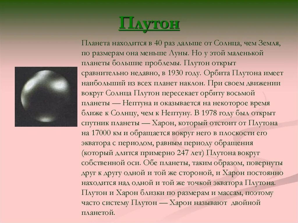 Качества плутона. Период обращения Плутона вокруг солнца. Происхождение планеты Плутон. Плутон характеристика. Плутон характеристика планеты.