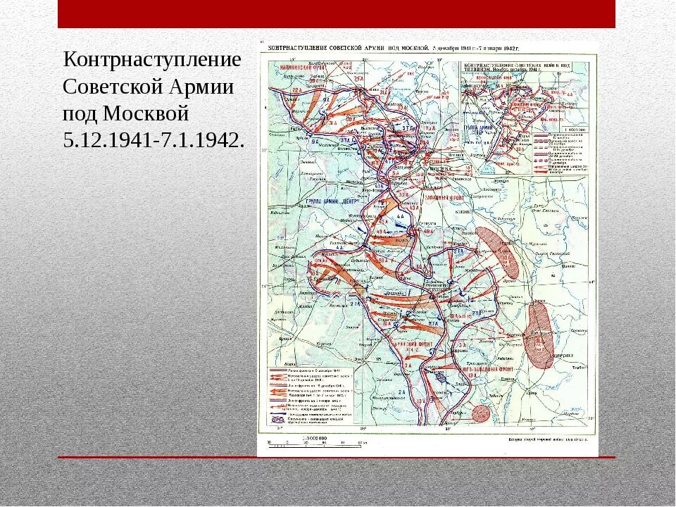 Контрнаступление красной армии под. Битва под Москвой контрнаступление карта. Контрнаступление войск под Москвой 1941. Карта контрнаступление Советской армии под Москвой. 5 Декабря 1941. 5 Декабря контрнаступление под Москвой карта.