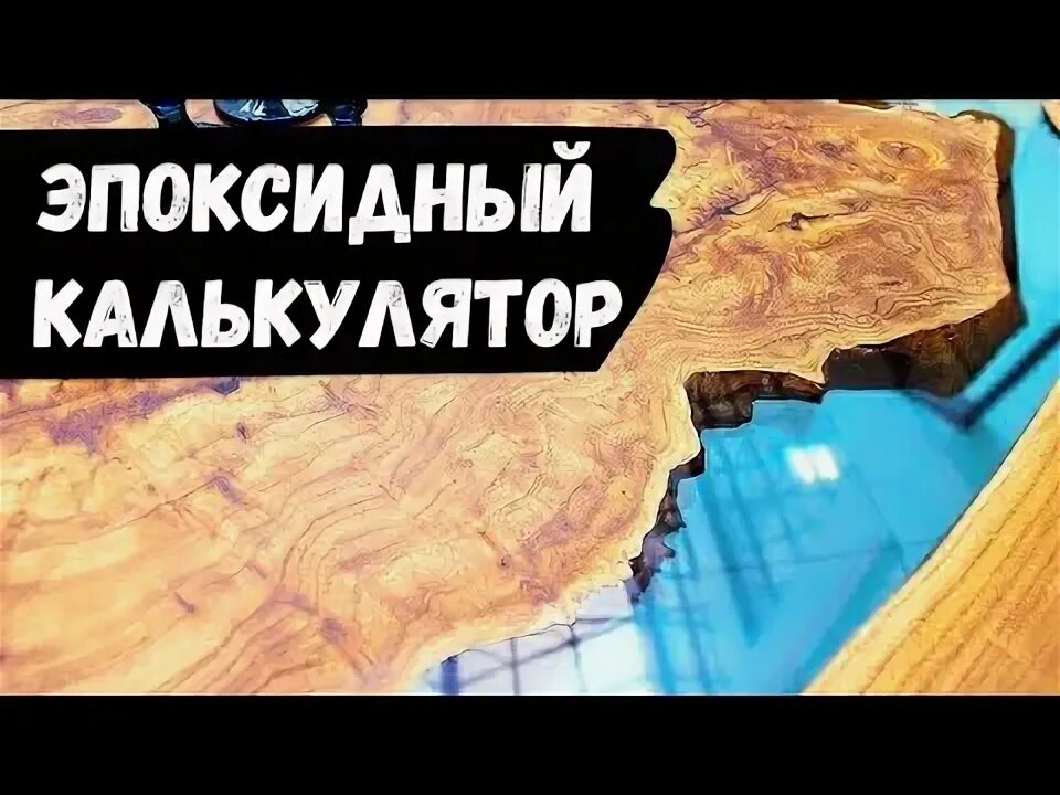 Как рассчитать смолу для заливки. Как рассчитать смолу для заливки