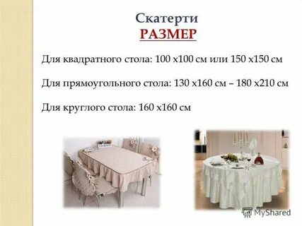 Как подобрать размер скатерти