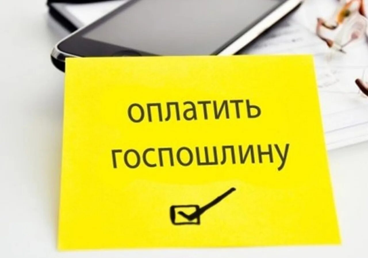 Установить госпошлину. Отменяется госпошлина. Государственная пошлина картинки. Госпошлина картинки для презентации. Оплата государственной пошлины отменяется.