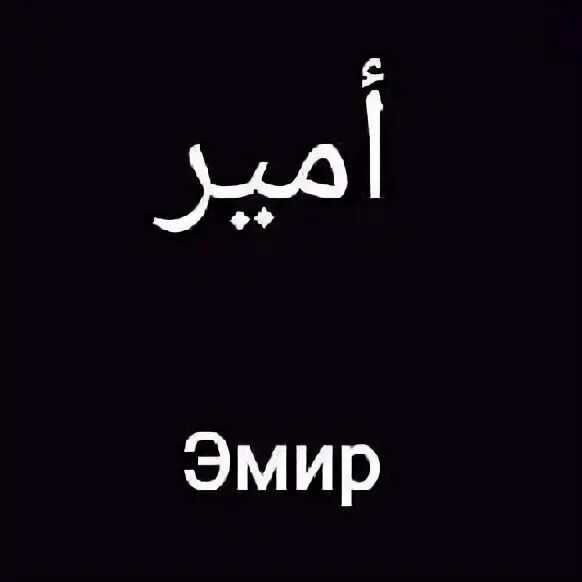 Эмир что означает. Эмир надпись. Эмир имя. Эмир Абдурахманов. Картинки с именем Эмир.