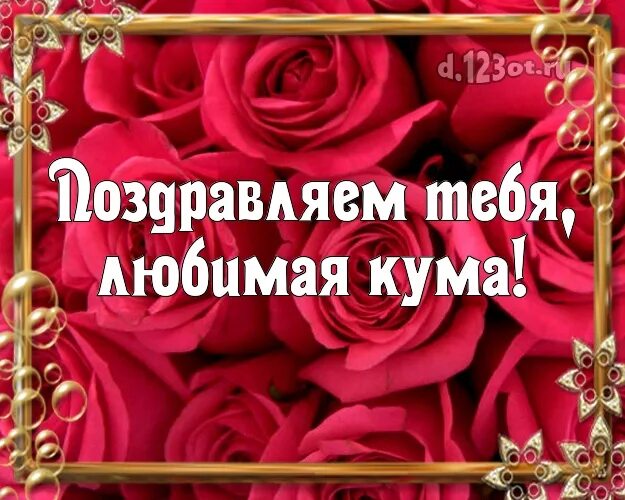 Слова до слез куме