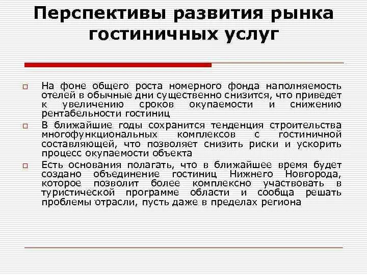 Перспективы мирового рынка. Перспективы развития гостиничного бизнеса. Перспективы развития гостиничных услуг. Состояние и перспективы развития рынка гостиничных услуг. Особенности и перспективы развития рынка гостиничных услуг.