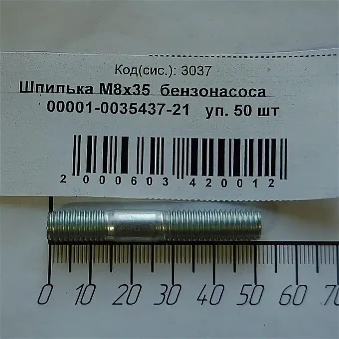 Шпилька бензонасоса. Шпилька м8*35 00001-0035437-218. Шпилька м8*35 бензонасоса 2101. Шпилька м8х35/м10 ремонтная бензонасоса. Шпилька м6х63 привода бензонасоса 08.