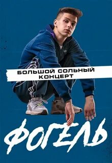 Фогель саранск
