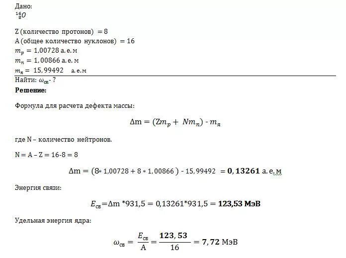 Энергия связи дефект масс кислород. Вычислите удельную энергию связи ядра 16o.. Вычислите энергию связи ядра кислорода 17 8 o. Вычислите энергию связи нуклонов в ядре атома изотопа кислорода 16/8. Вычислите удельную энергию связи ядра изотопа кислорода 17 8 о.
