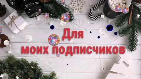 Спасибо подписчикам