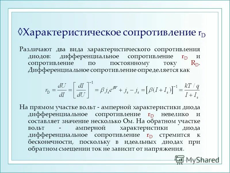 Дифференциальное сопротивление диода формула. Характеристическое сопротивление. Сопротивление диода по постоянному току. Диф сопротивление диода. Прямое и обратное сопротивление диодов