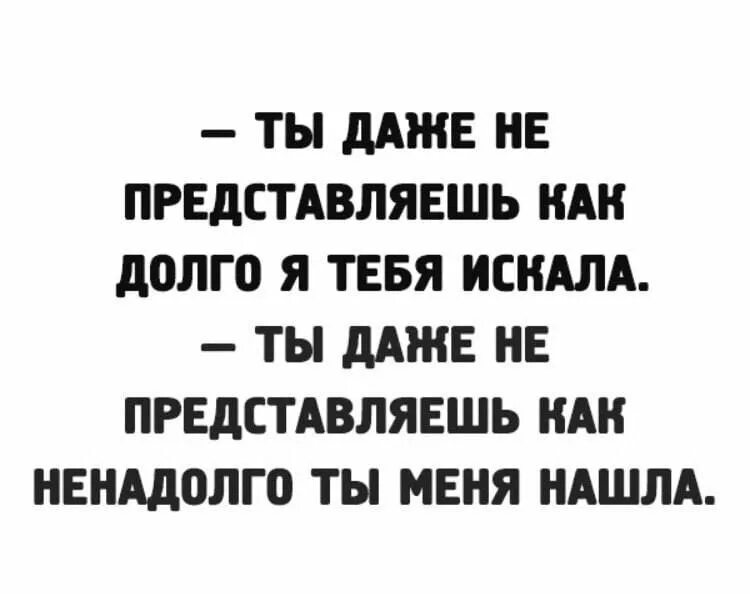 Где я долго была. Как долго я тебя искала юмор. Как же долго я тебя искала прикол. Как долго я тебя искала прикол. Я тебя искал долго.