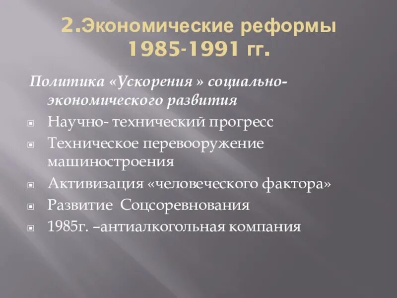 Направления в экономике в 1985 1991 гг. Перестройка.политические реформы (1985–1991 гг.).. Экономическое преобразование перестройки 1985-1991 гг. Экономические реформы в 1985-1991 гг таблица. Экономические реформы СССР В 1985-1991 гг. перестройка.