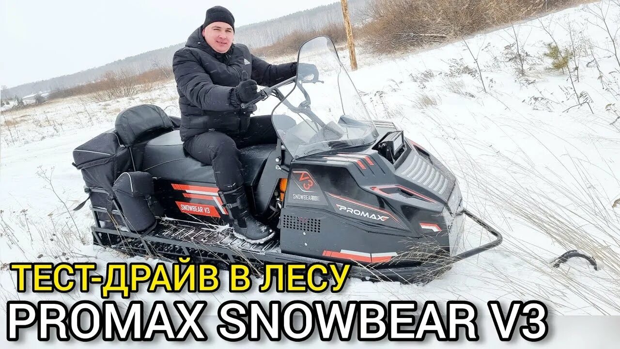 Снегоход promax snowbear v3. Снегоход promax snowbear. снегоход osm sm1000. snowbear v3. снегоход промакс якут.