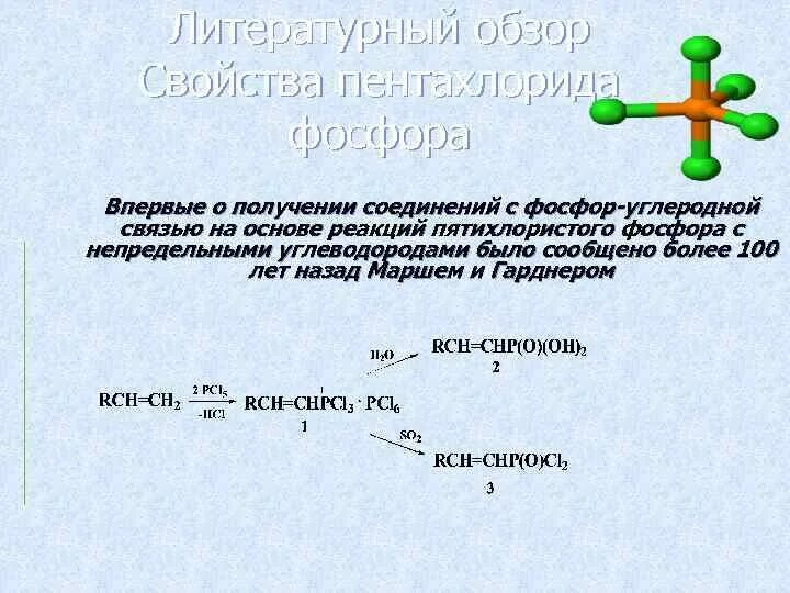 Взаимодействие карбонильных соединений с пентахлоридом фосфора. Реакция с пентахлоридом фосфора. Реакция с пятихлористым фосфором. Взаимодействие с пентахлоридом фосфора. Хлорид фосфора вода реакция