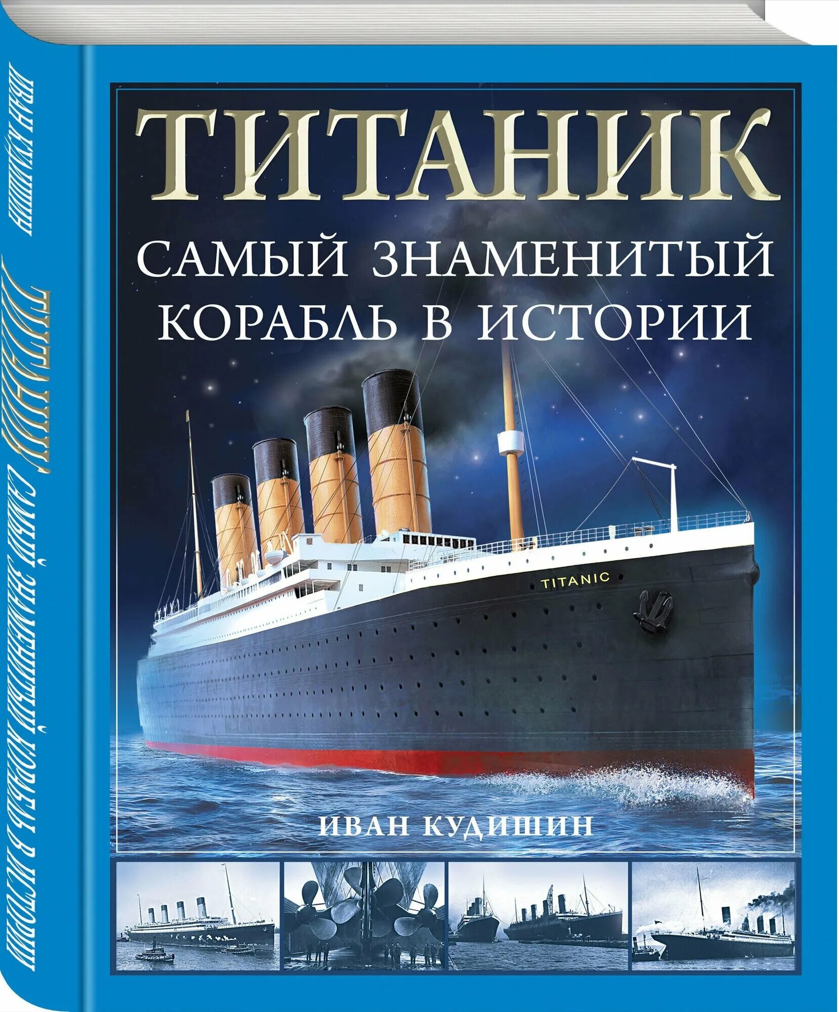 Самые известные корабли в истории. Самые известные корабли в истории. Титаник книги о корабле. Известные названия кораблей. Самые известные корабли в истории.