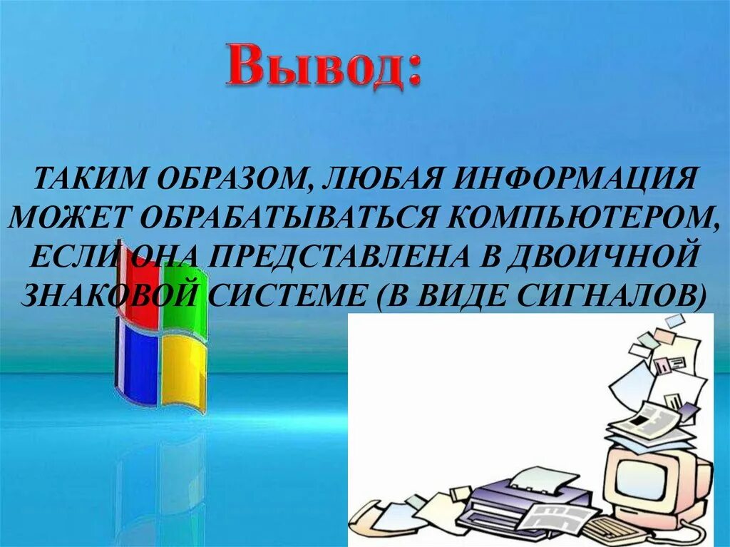 Информации это любые сведения. Информация может обрабатываться компьютером если она представлена в. Любая информация. Презентация УЗТА.