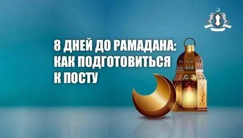 Рамадан 2025 даты