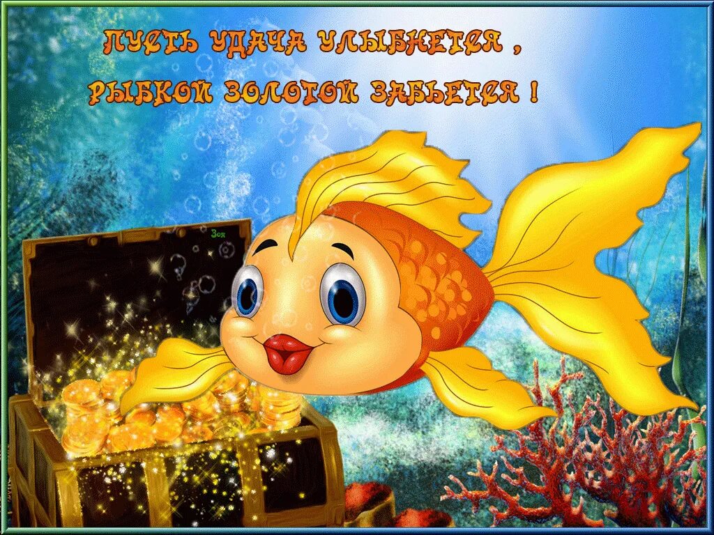 Пусть всегда сбывается. Рыбки с пожеланиями. Золотая рыбка открытка. Золотая рыбка с пожеланиями. Золотая рыбка исполнение желаний.