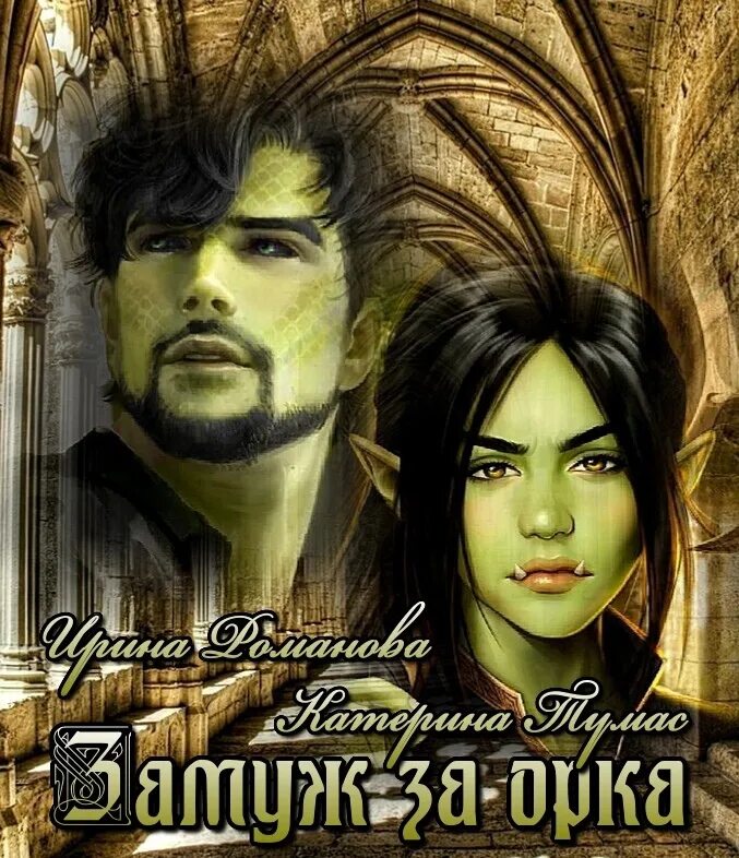 Ирина успенская - замуж за орка, или эльфы тоже плачут. Замуж за орка или эльфы тоже плачут. Книги юмористическое фэнтези. Тизза орка кисми. Замуж за орка или эльфы тоже плачут.