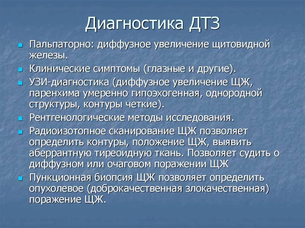 Зобом является. Диффузный токсический зоб диагностика. Диагносттка диффузно токсического щоба. Исследования при диффузном токсическом зобе. Диффузный токсический зоб дополнительные методы исследования.