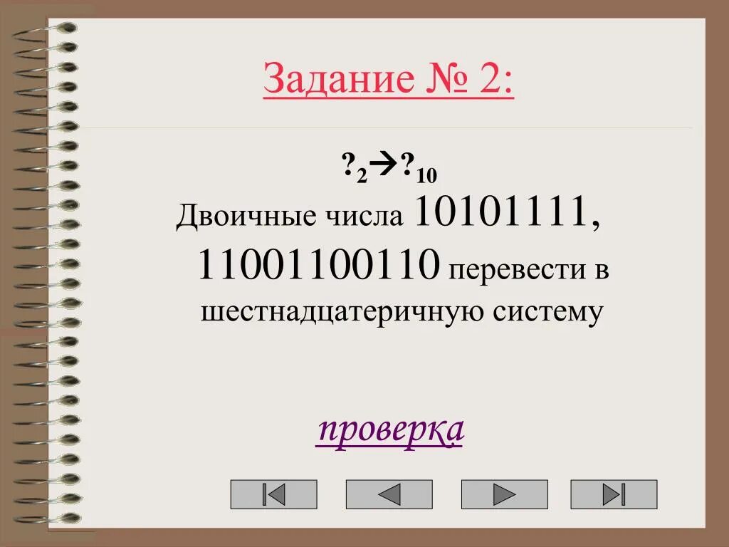 Задача бинарные числа. Двоичные числа. десятиразрядное число. перевести из двоичной в десятичную 10101111. 1100110 в в 10.