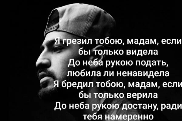 Я грезил тобой мадам. Я бредил тобой мадам. Самурай текст miyagi. Я грезил тобой мадам. Мияги печаль.