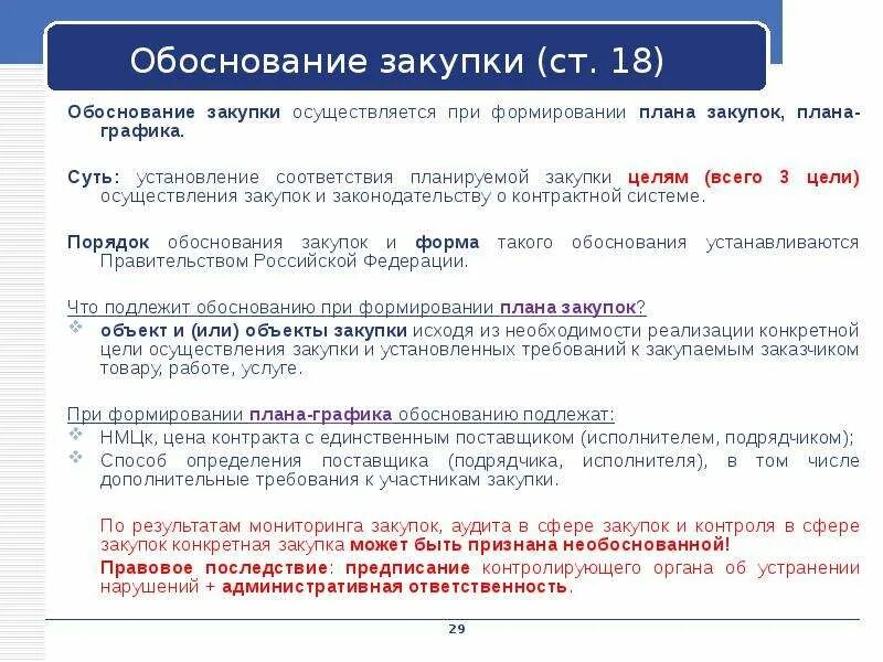 Оценка обоснованности закупок проводится. Обоснование закупки. Обоснование приобретения. Обоснование потребности в закупке. Обоснование закупки образец.