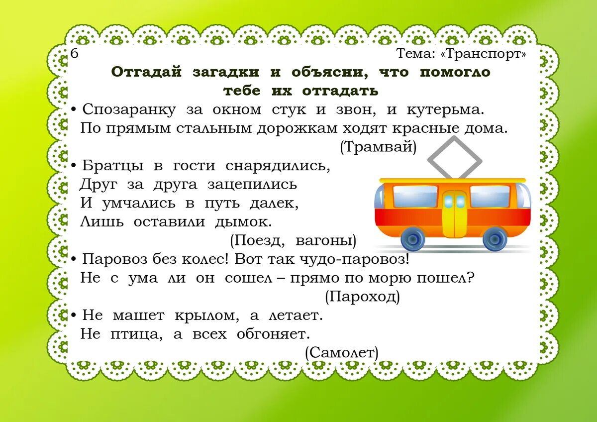 Картотеки по пдд в детском саду. Загадки о транспорте для дошкольников средняя группа. Лексическая тема транспорт для детей с онр. Транспорт для дошкольников. Пальчиковая гимнастика транспорт.