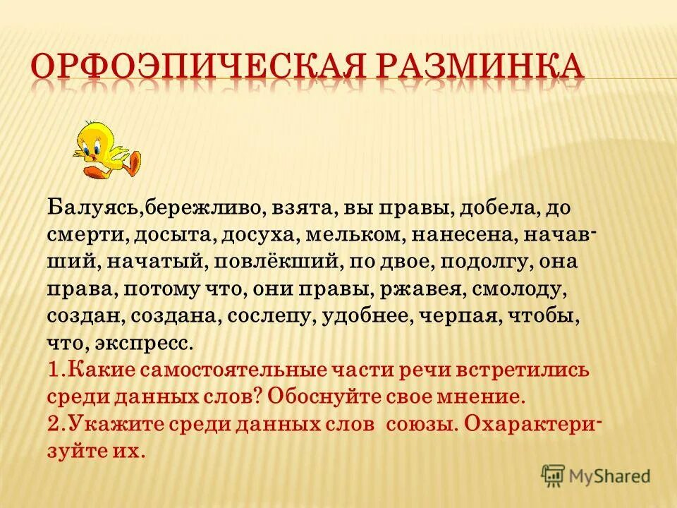 Запросто досыта сызнова добела. Орфоэпическая разминка. Орфоэпическая разминка добела. Орфоэпическая разминка 6 класс. Орфоэпическая разминка 4 класс.